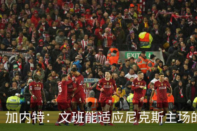 加内特：文班能适应尼克斯主场的高压吗 我预测尼克斯6场夺冠