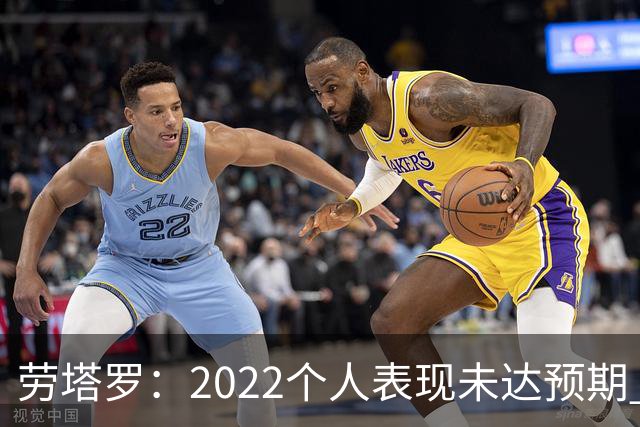 劳塔罗：2022个人表现未达预期 这次做了充分心理准备